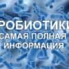 Что такое пробиотики и пребиотики, как они помогают от дисбактериоза кишечника