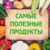 Самые полезные продукты, список