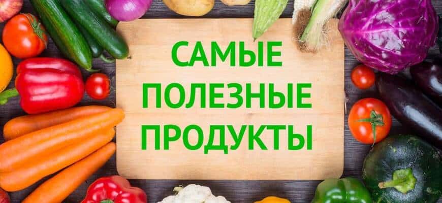 Самые полезные продукты, список